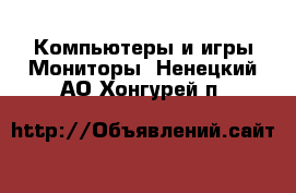 Компьютеры и игры Мониторы. Ненецкий АО,Хонгурей п.